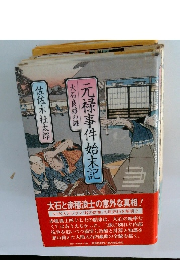元禄事件始末記