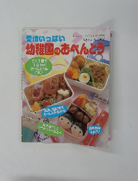 愛情いっぱい 幼稚園のおべんとう