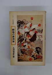 イメージの文学誌 動物の謝肉祭