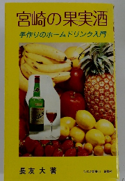 宮崎の果実酒 手作りのホームドリンク入門