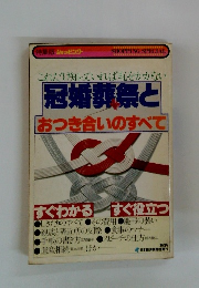 冠婚葬祭と おつき合いのすべて