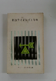 私はライオンズ1年生