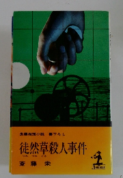 徒然草殺人事件