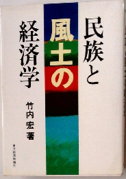 民族と風土の経済学
