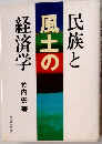 民族と風土の経済学