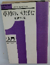 草月のいけばな 1 ［入門］ 勅使河原宏