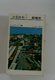 京葉散歩 (3) 船橋市