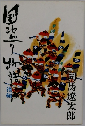 国盗り物語 後編