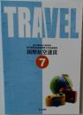 TRAVEL  厚生労働省指定通信教育  旅行業務取扱管理者合格指導講座  国際航空運賃  7