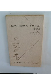紫外・可視スペクトル　第2版　現代化学シリーズ 23