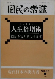国民の常識　人生倍増術