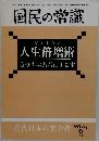 国民の常識　人生倍増術