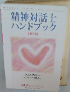 精神対話士 ハンドブック