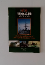 帝国陸海軍 現存兵器 ガイドブック
