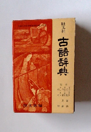 古語辞典