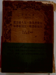 魏志倭人伝後漢書倭伝栄書倭国伝・隋書倭国伝