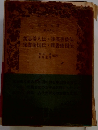 魏志倭人伝後漢書倭伝栄書倭国伝・隋書倭国伝