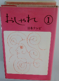 おしゃれ ① 日本テレビ