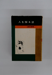 人を知る法