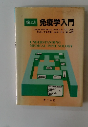 絵とき 免疫学入門