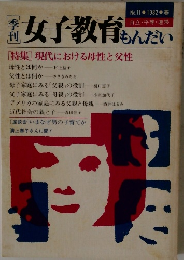 女子教育もんだい　1982年春号　No.11