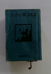 なつかしの歌謡曲集