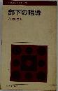 監督者実務全書 7 部下の指導