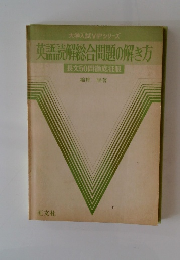 英語読解総合問題の解き方　長文50問徹底征服