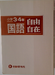 小学3・4年国語  自由  自在