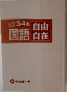 小学3・4年国語  自由  自在