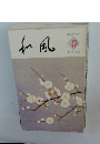 和風　平成六年 春