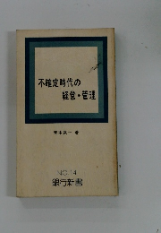 不確定時代の 経営・管理