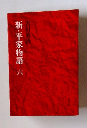 新・平家物語 6