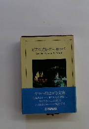 ピアノの旅・ヨーロッパ Yamaha Piano in the World