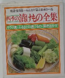 四季の漬けもの全集