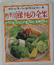 四季の漬けもの全集