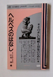 ヘルペスのはなし