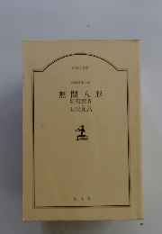 無間人形 新宿鮫IV