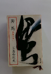 奔馬豊純の海　二