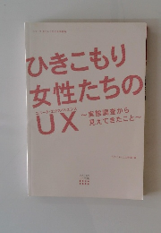 ひきこもり女性たちの女性たちのUX