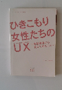 ひきこもり女性たちの女性たちのUX