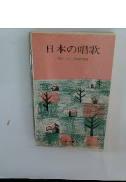 日本の唱歌
