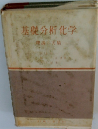 基礎分析化学　理論と実験