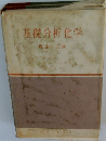 基礎分析化学　理論と実験