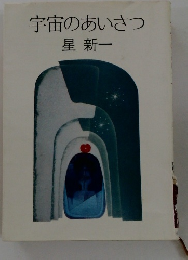 宇宙のあいさつ