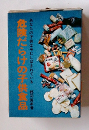 危険だらけの子供食品　あなたの子供は今むしばまれている