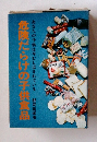 危険だらけの子供食品　あなたの子供は今むしばまれている
