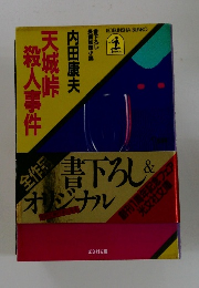 殺人事件 天城峠