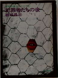 野弁護士シリーズ　2 犯罪者たちの夜