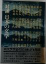 対談　日本の文学
